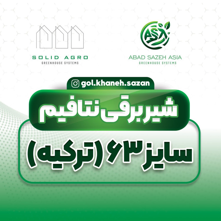 شیر برقی نتافیم ترکیه سایز 75