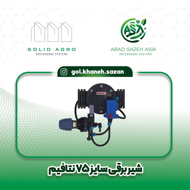 شیر برقی نتافیم ترکیه سایز 75