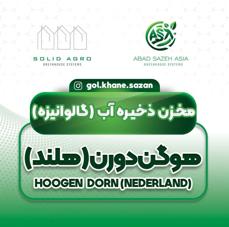 مخزن ذخیره اب کشاورزی و گلخانه (هوگن دورن) هلند