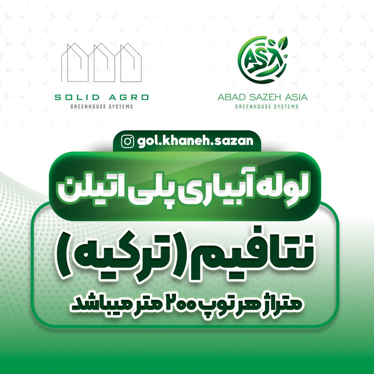 لوله سه لایه دریپر خور پلیمری نتافیم اصل