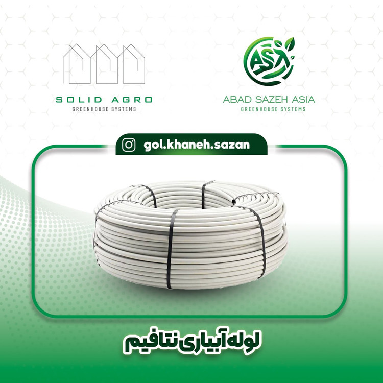 لوله سه لایه دریپر خور پلیمری نتافیم اصل