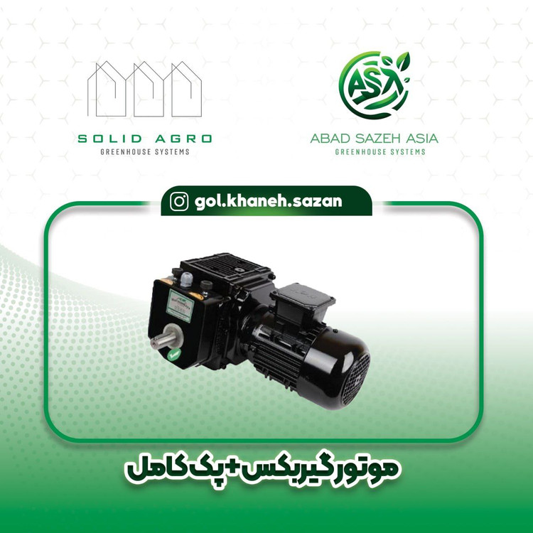 موتور گیربکس پنجره گلخانه بیزجانلی ( ترکیه)