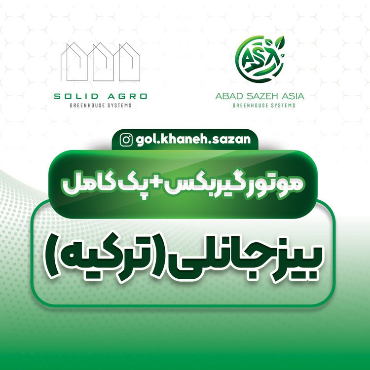 موتور گیربکس پنجره گلخانه بیزجانلی ( ترکیه)