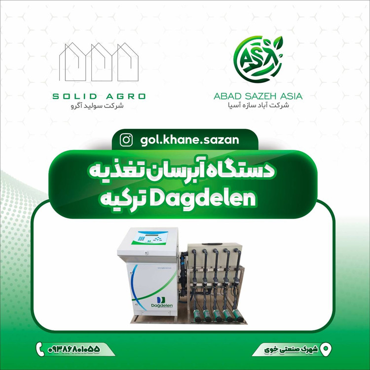 سیستم آبیاری گلخانه ای ( داگ دلن DAGDELEN ) ترکیه