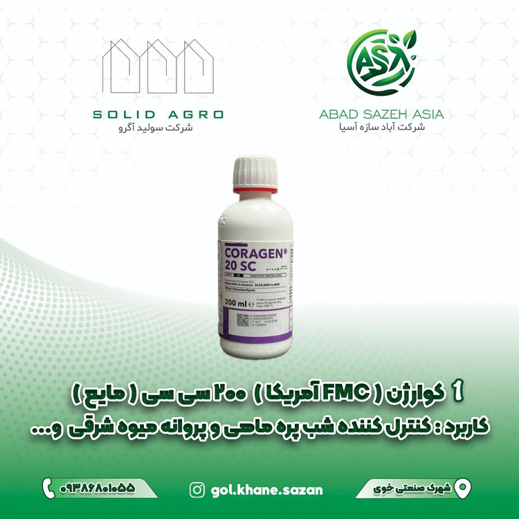 حشره کش سم کوراژن 200 سی سی ( FMC آمریکا ) مایع