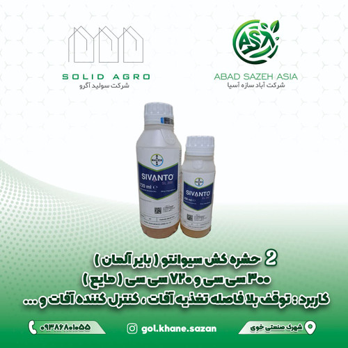 سم حشره کش و شته کش سیوانتو 300 سی سی ( بایر_آلمان ) مایع