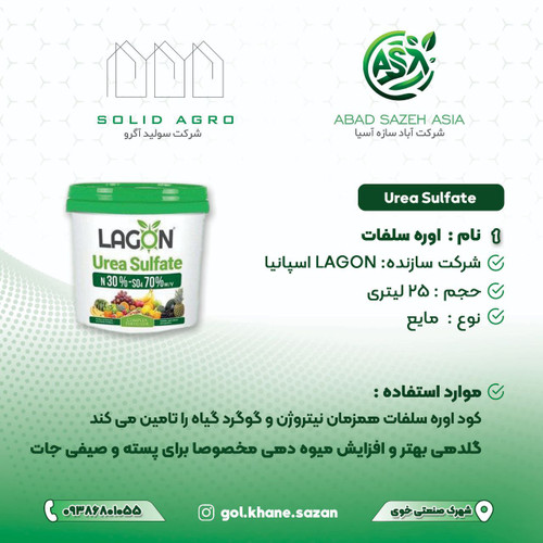 کود اوره سولفات لاگون اسپانیا 25 لیتری مایع