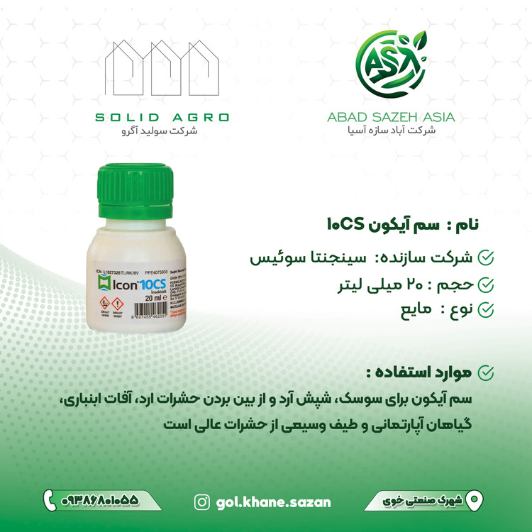سم حشره کش آیکون 10 CS مایع 20 سی سی لیتر سینجنتا سوئیس