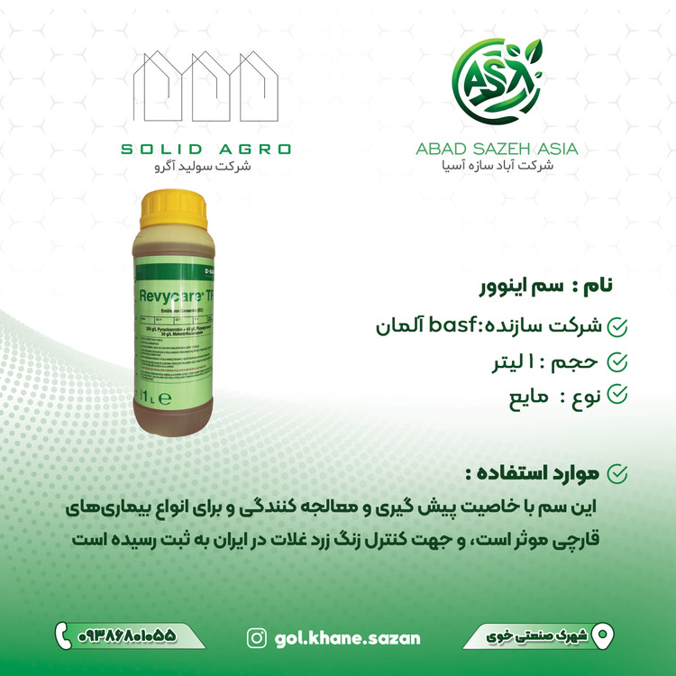 سم قارچ کش اینوور مایع 1 لیتر basf آلمان