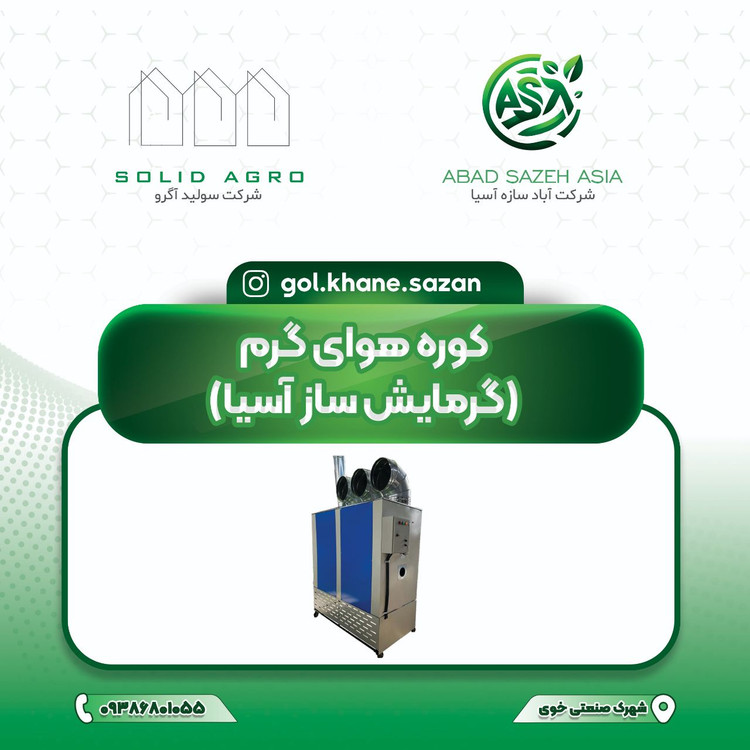 هیتر گلخانه ای کوره هوای گرم بخاری صنعتی AH250 هزار