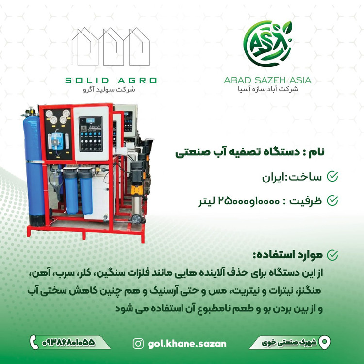 دستگاه تصفیه آب صنعتی آباد سازه آسیا