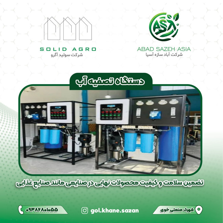 دستگاه تصفیه آب صنعتی آباد سازه آسیا