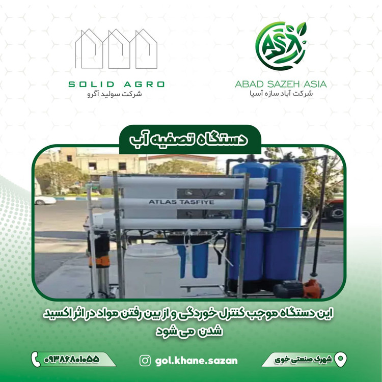 دستگاه تصفیه آب صنعتی آباد سازه آسیا
