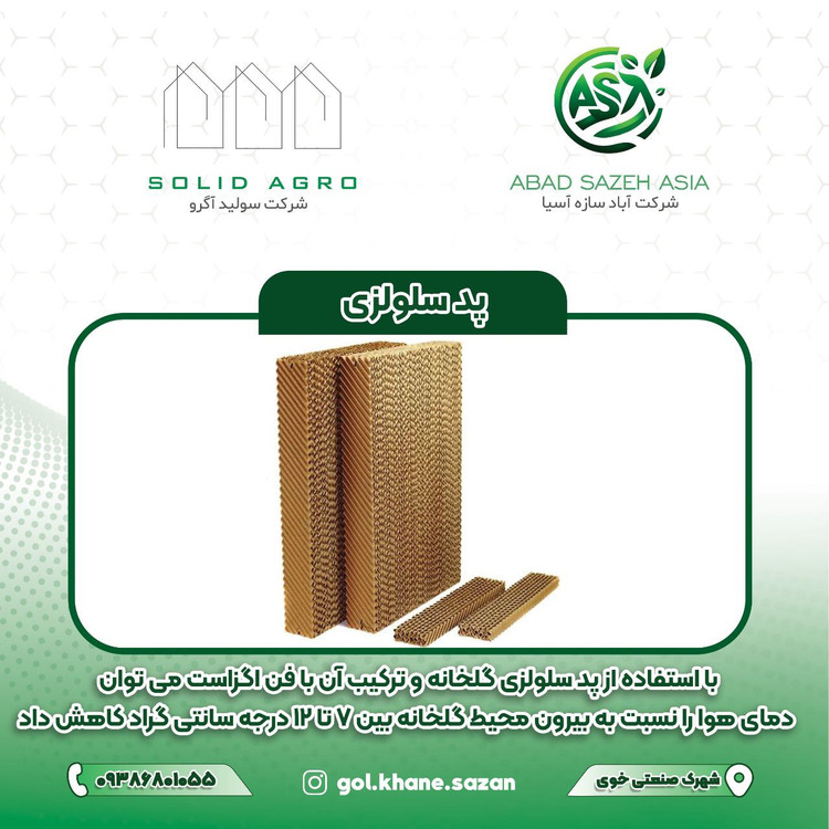 پد سلولزی کولان سل ضخامت 10 عرض 60 و ارتفاع 180سانتیمتر