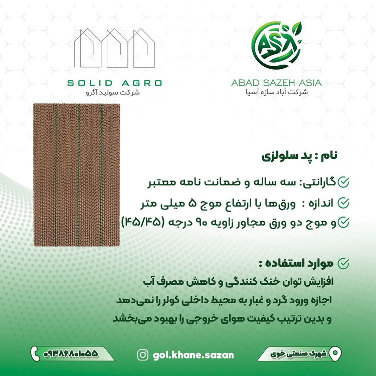 پد سلولزی کولان سل ضخامت 10 عرض 60 و ارتفاع 200 سانتیمتر
