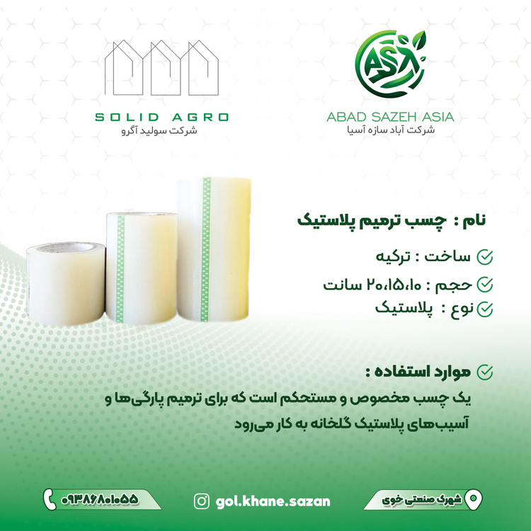 چسب ترمیم نایلون ترکیه 20 سانت در 25 متر ( آباد سازه آسیا )