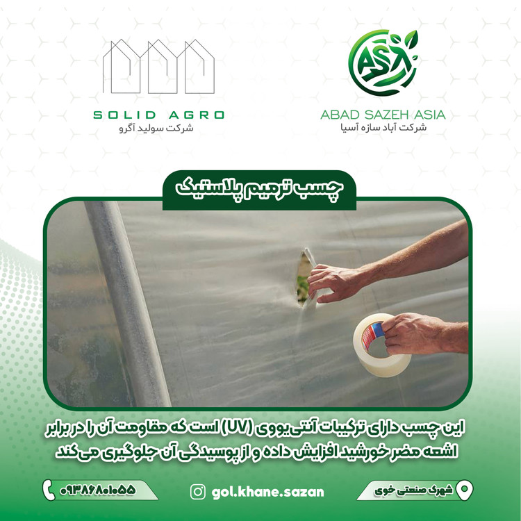 چسب ترمیم نایلون ترکیه 20 سانت در 25 متر ( آباد سازه آسیا )