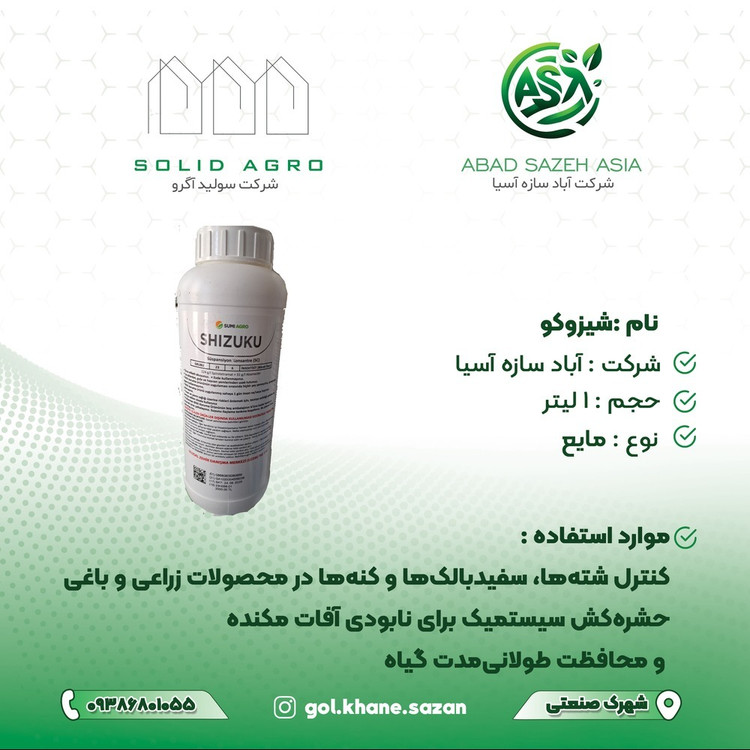 سم شیزوکو حشره کش سیستمیک 600 سی سی
