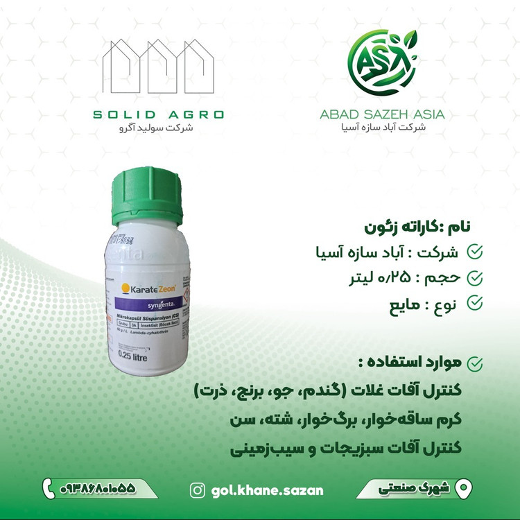 سم کاراته زئون کنترل افات کرم کش قوی 250 سی سی