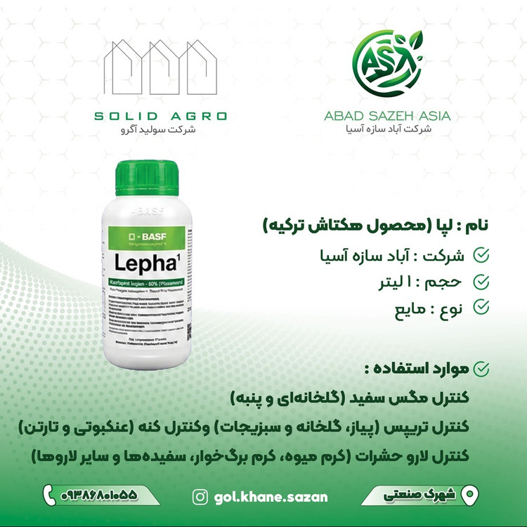 سم لپها شته کش و تریپس و مگس سفید و کنه کش و لارو 1 لیتری