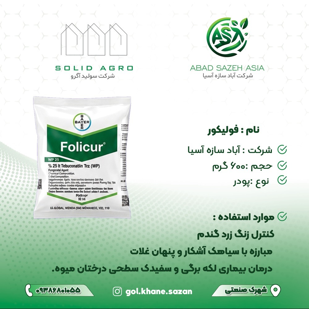 قارچ کش فولیکور 600 گرم بایر آلمان ( سفیدک  سطحی - بیماری لکه برگی )