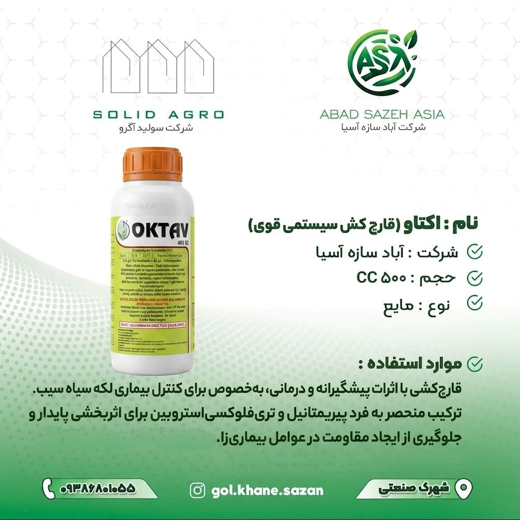 سم اکتاو همان اترئوس برای لکه سیاه 500 سی سی
