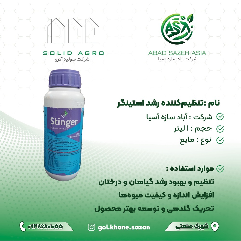 هورمون رشد استینگر
