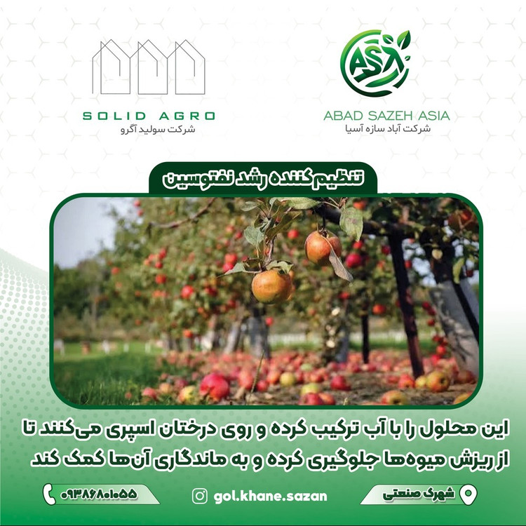نفتوسین 31 اس ال تنظیم کننده رشد گیاه - جلوگیری از ریزش سیب درختی
