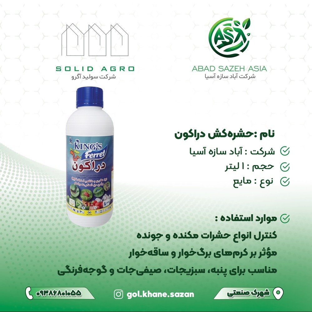 سم حشره کش دراکون کینگز