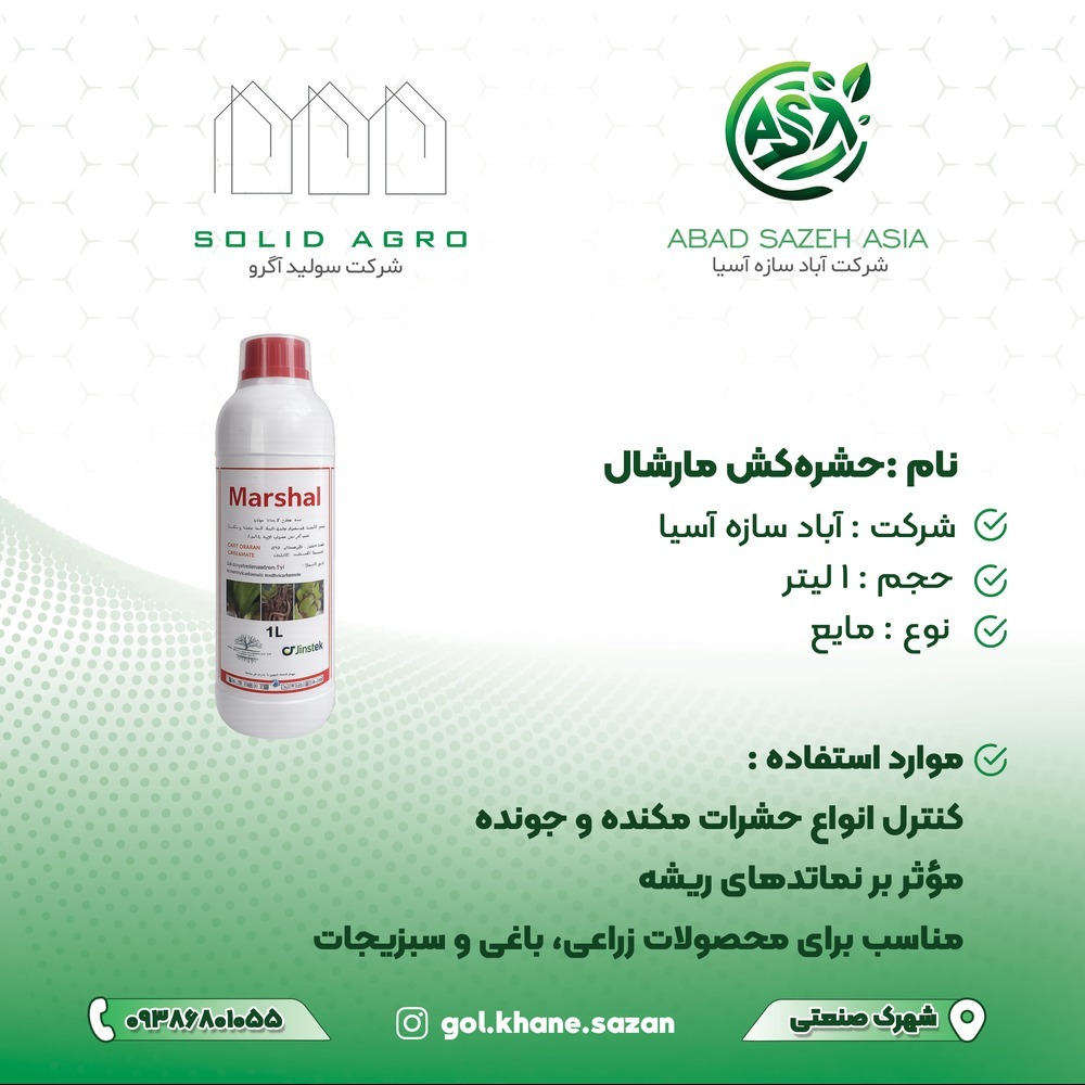 حشره کش مارشال