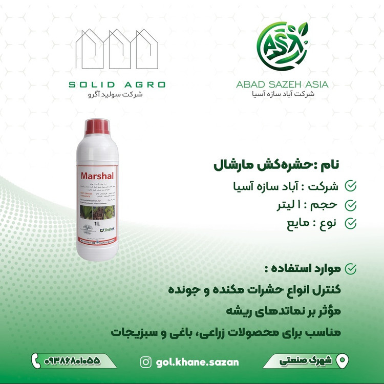 حشره کش مارشال
