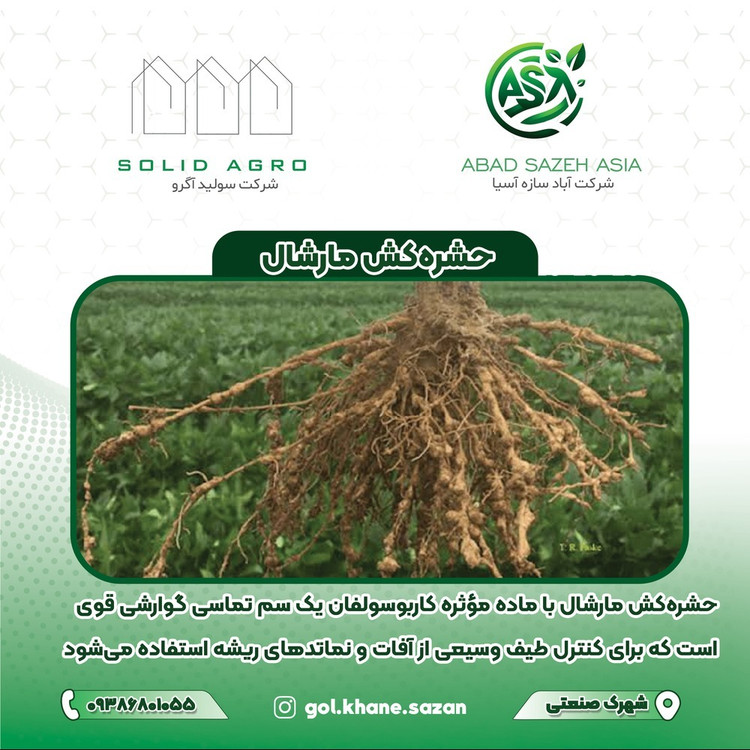 حشره کش مارشال