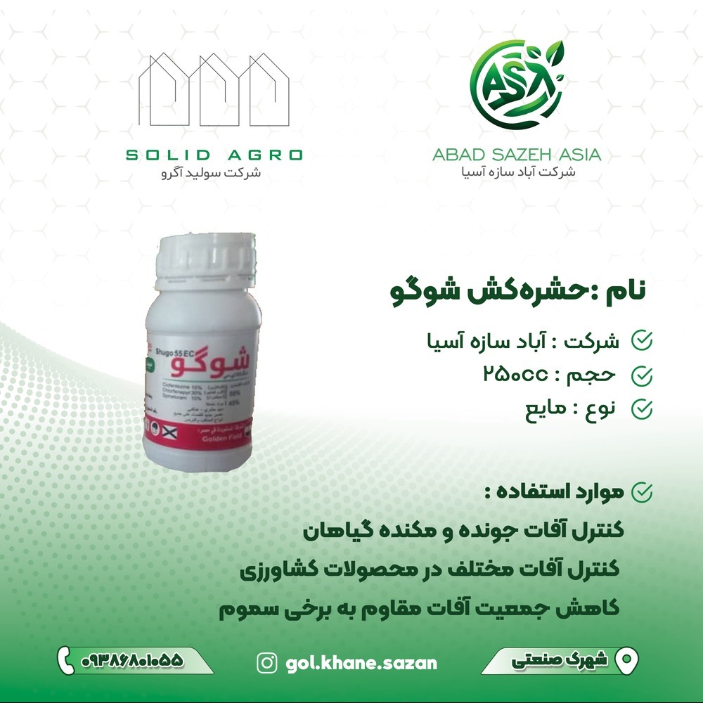 حشره کش شوگو  250 سی سی