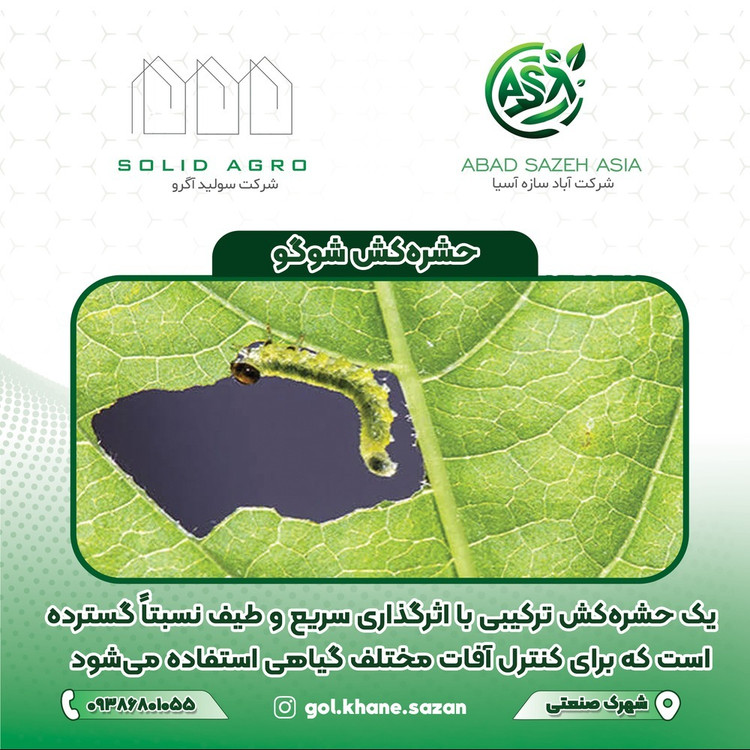 حشره کش شوگو 250 سی سی