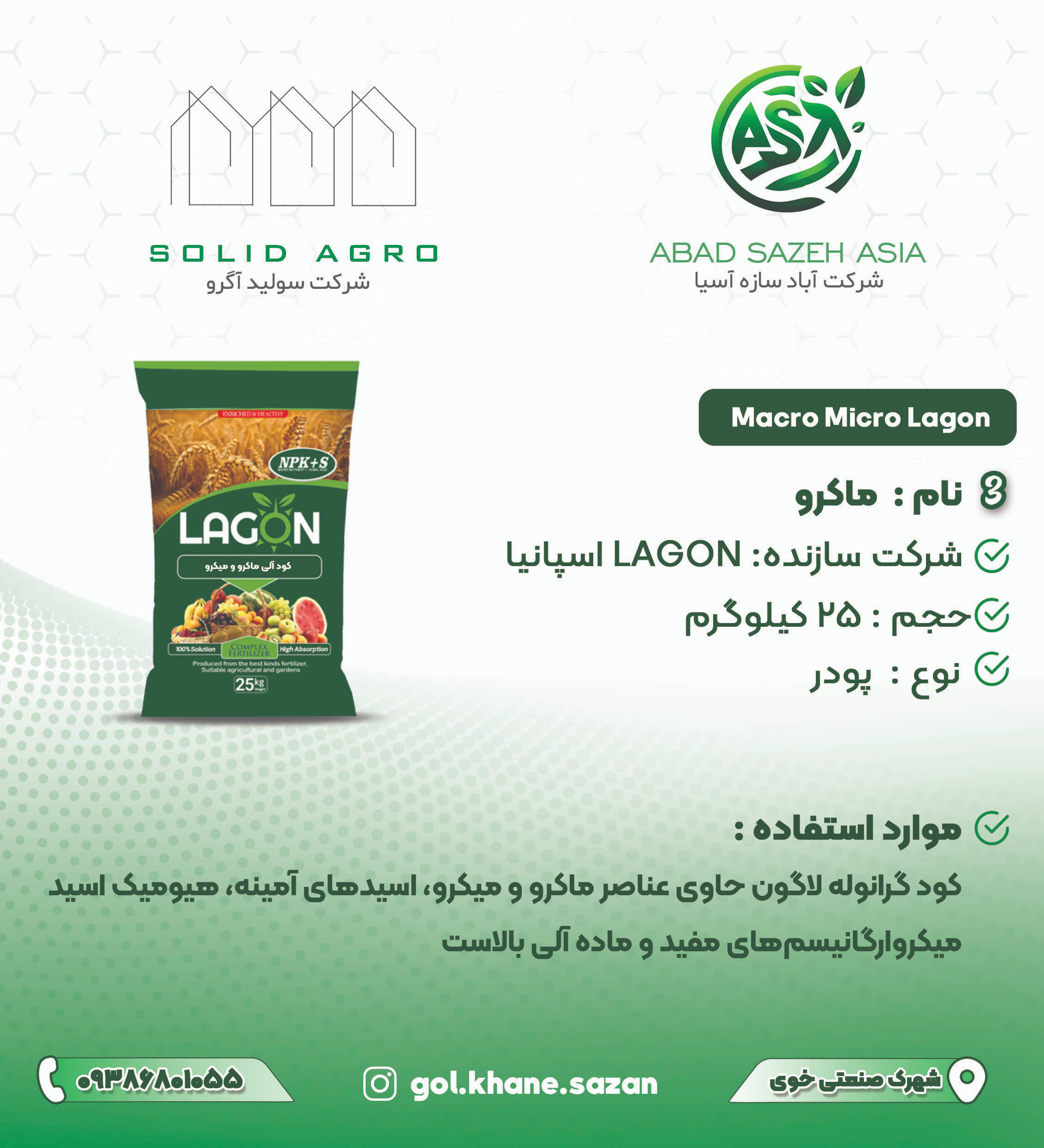 کودماکرو کامل آلی گوگردی گرانوله ۵۰ کیلویی لاگون اسپانیا
