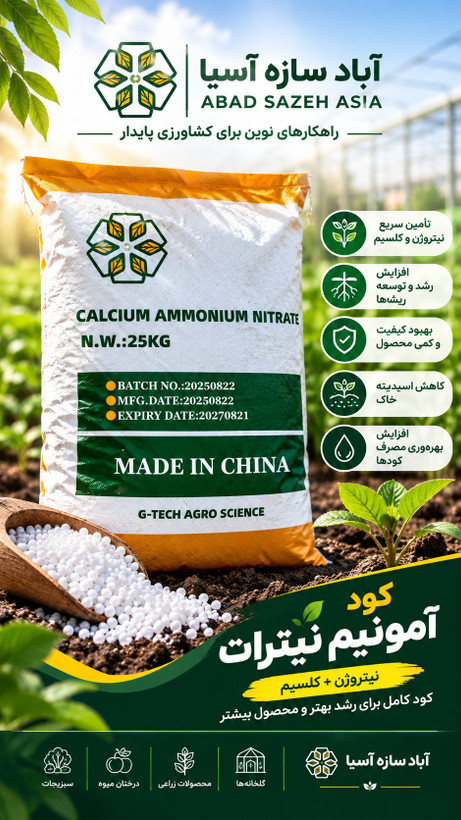 کود آمونیوم نیترات 25 کیلویی