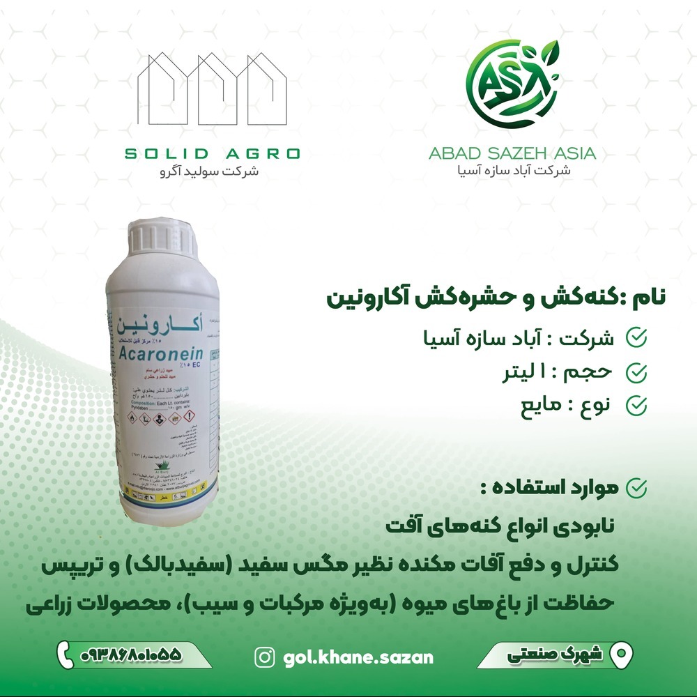 حشره کش و کنه کش قوی اکارونین ( آکاردین ) اردن