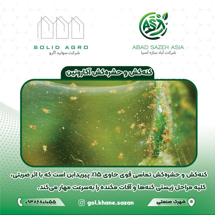 حشره کش و کنه کش قوی اکارونین ( آکاردین ) اردن