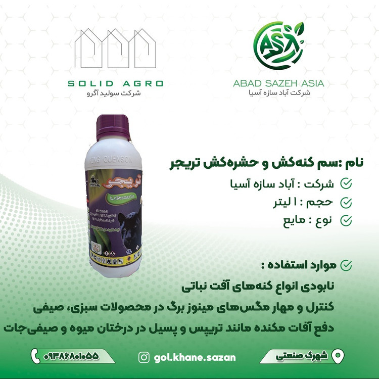 سم حشره کش و شته کش تریچر 1 لیتری