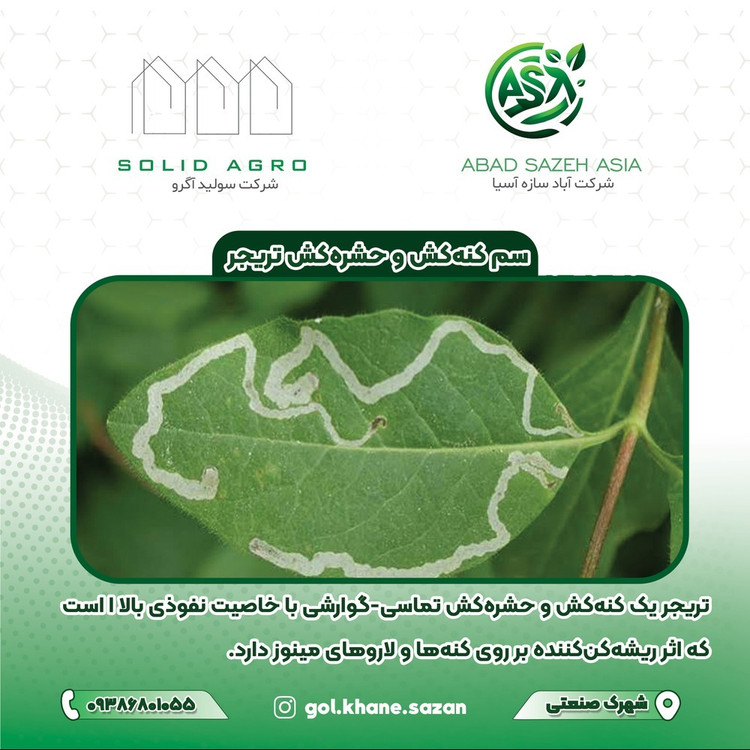 سم حشره کش و شته کش تریچر 1 لیتری