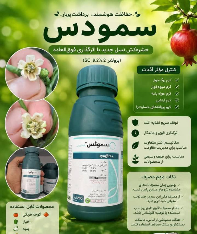 سم سمودس سنجینتا 280 cc حشره کش و تریپس