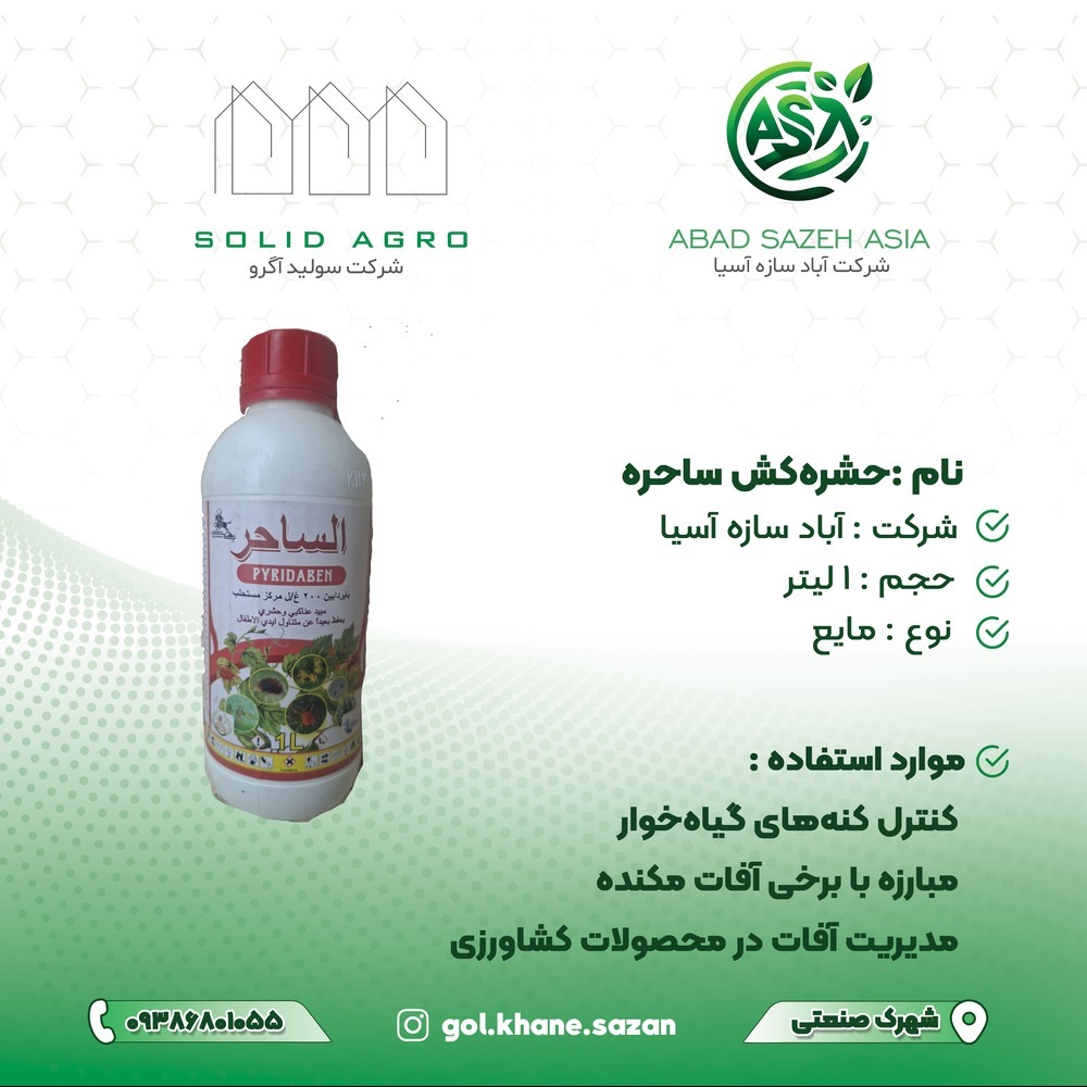 سم الساحر کنه کش و حشره کش غیر سیستمیک یک لیتری