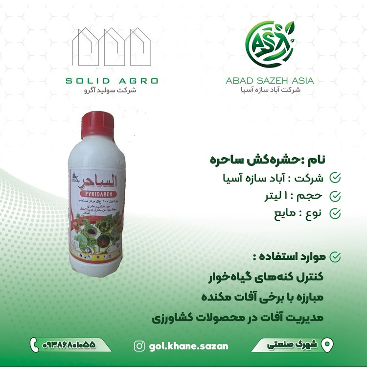 سم الساحر کنه کش و حشره کش غیر سیستمیک یک لیتری