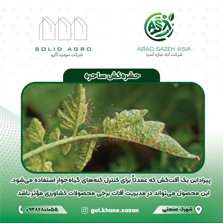 سم الساحر کنه کش و حشره کش غیر سیستمیک یک لیتری