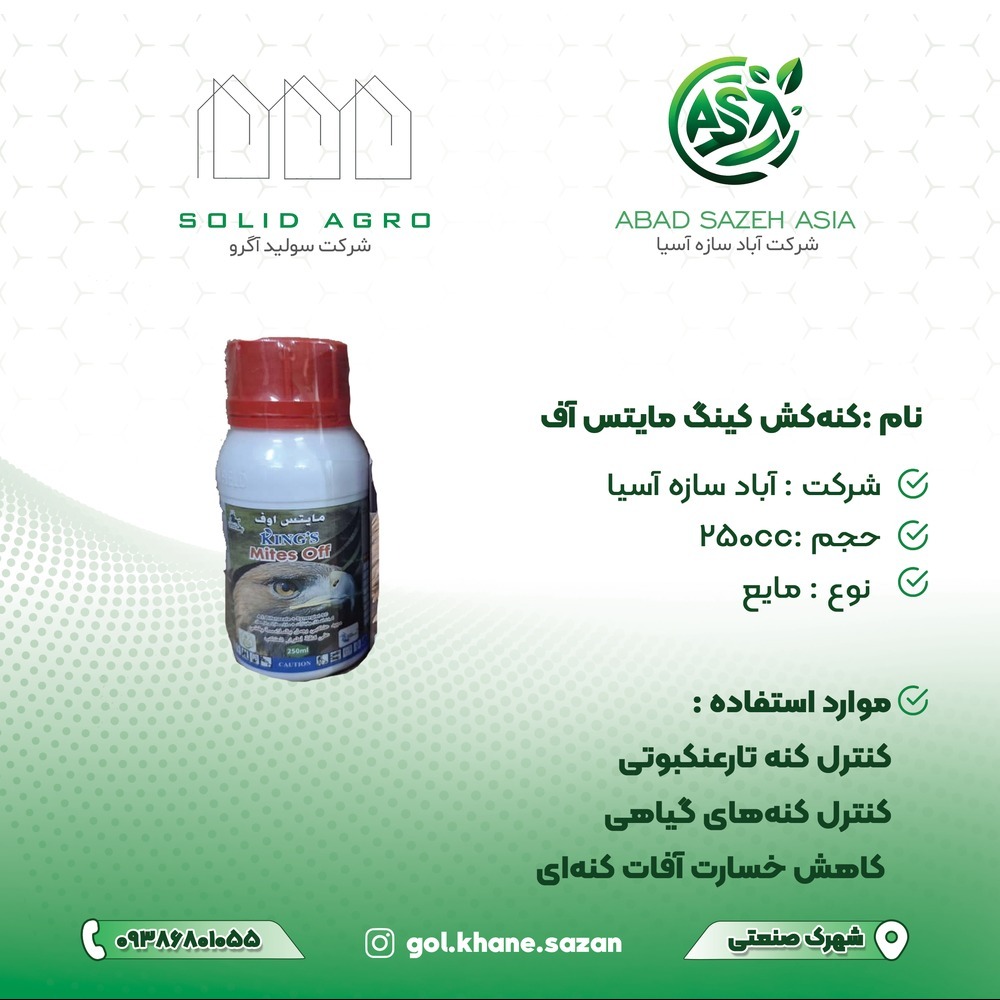 سم مایتس اوف کنه کش و حشره کش 250 سی سی عربی