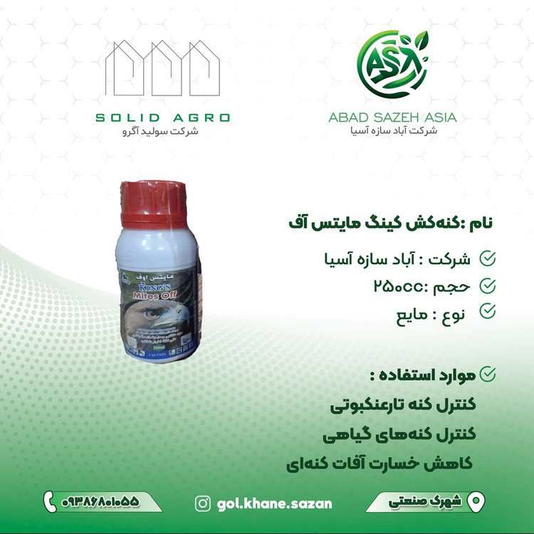 سم مایتس اوف کنه کش و حشره کش 250 سی سی عربی